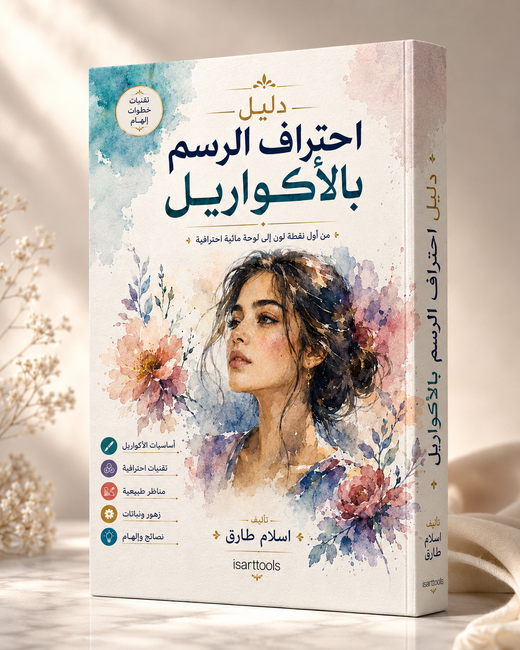 دليل احتراف الرسم بالأكواريل – من أول نقطة لون إلى لوحة مائية احترافية | pdf