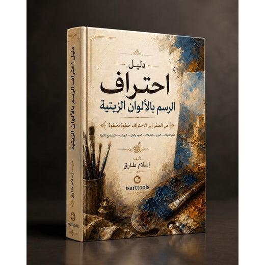 كتاب احتراف الرسم بالالوان الزيتية