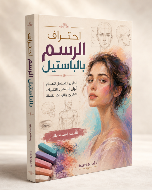احتراف الرسم بالباستيل – الدليل الشامل (PDF | 270 صفحة)