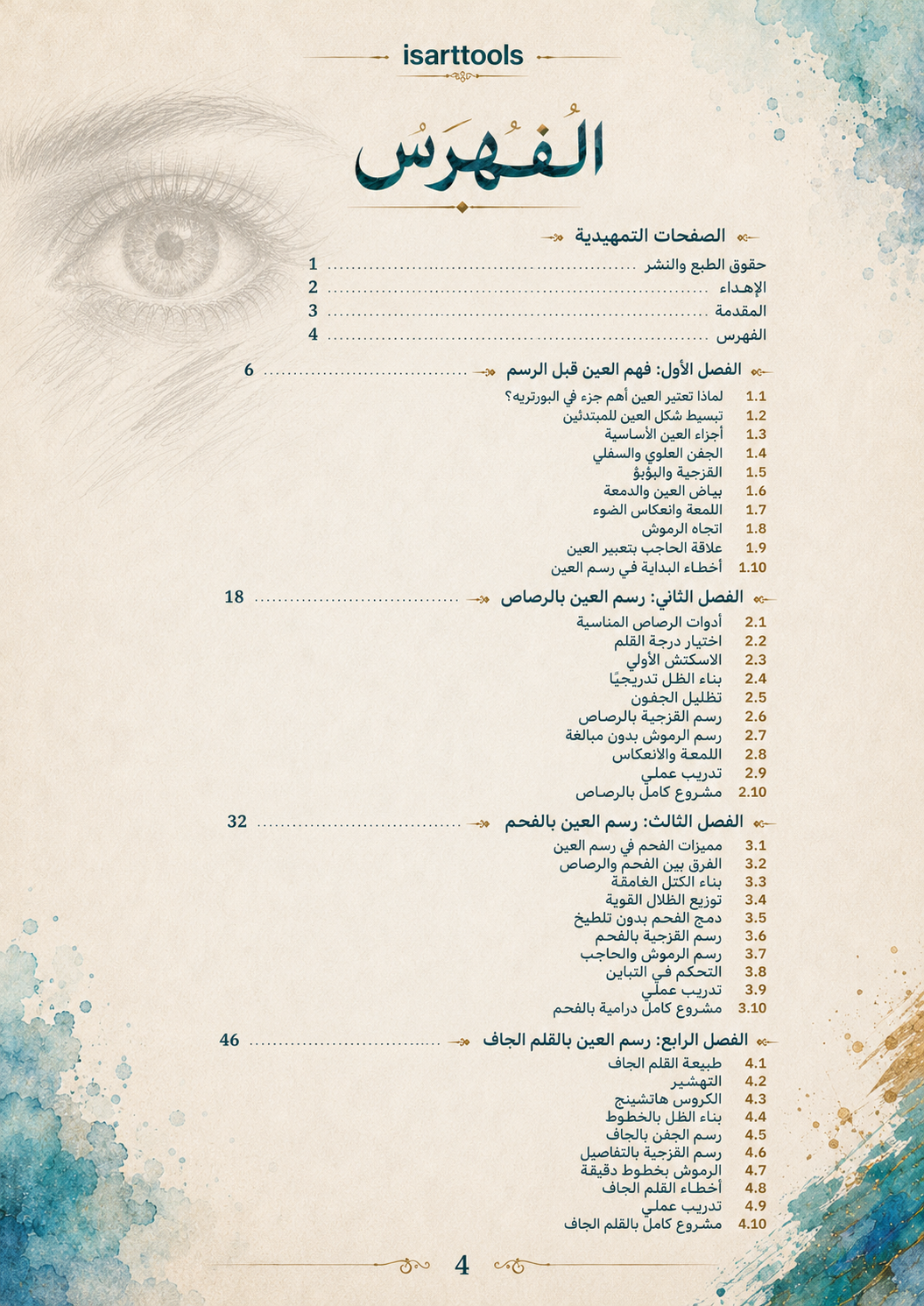 عين الفنان – الدليل الشامل لرسم العين بجميع الخامات | pdf