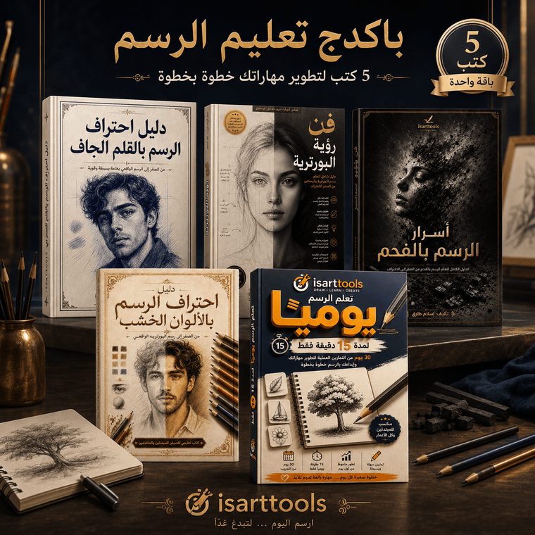 باكدج احتراف الرسم — 5 كتب تعليمية | PDF