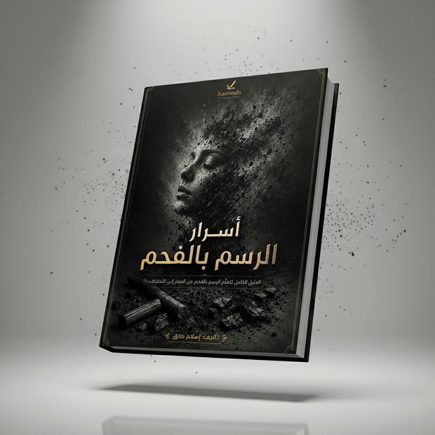 أسرار الرسم بالفحم | PDF