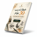خطة تدريب 30 يوم - باكدج الـ 10 كتب لتعليم الرسم