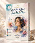 دليل احتراف الرسم بالأكواريل – من أول نقطة لون إلى لوحة مائية احترافية