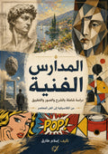 المدارس الفنية — دراسة شاملة بالشرح والصور والتطبيق | PDF