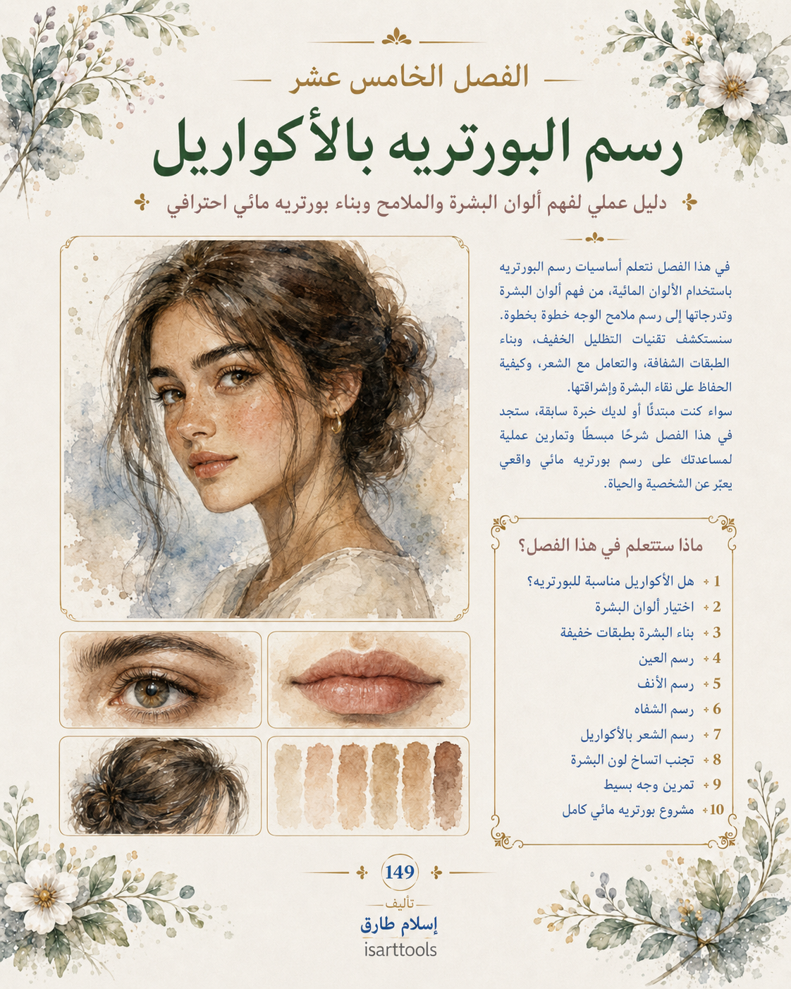 دليل احتراف الرسم بالأكواريل – من أول نقطة لون إلى لوحة مائية احترافية | pdf