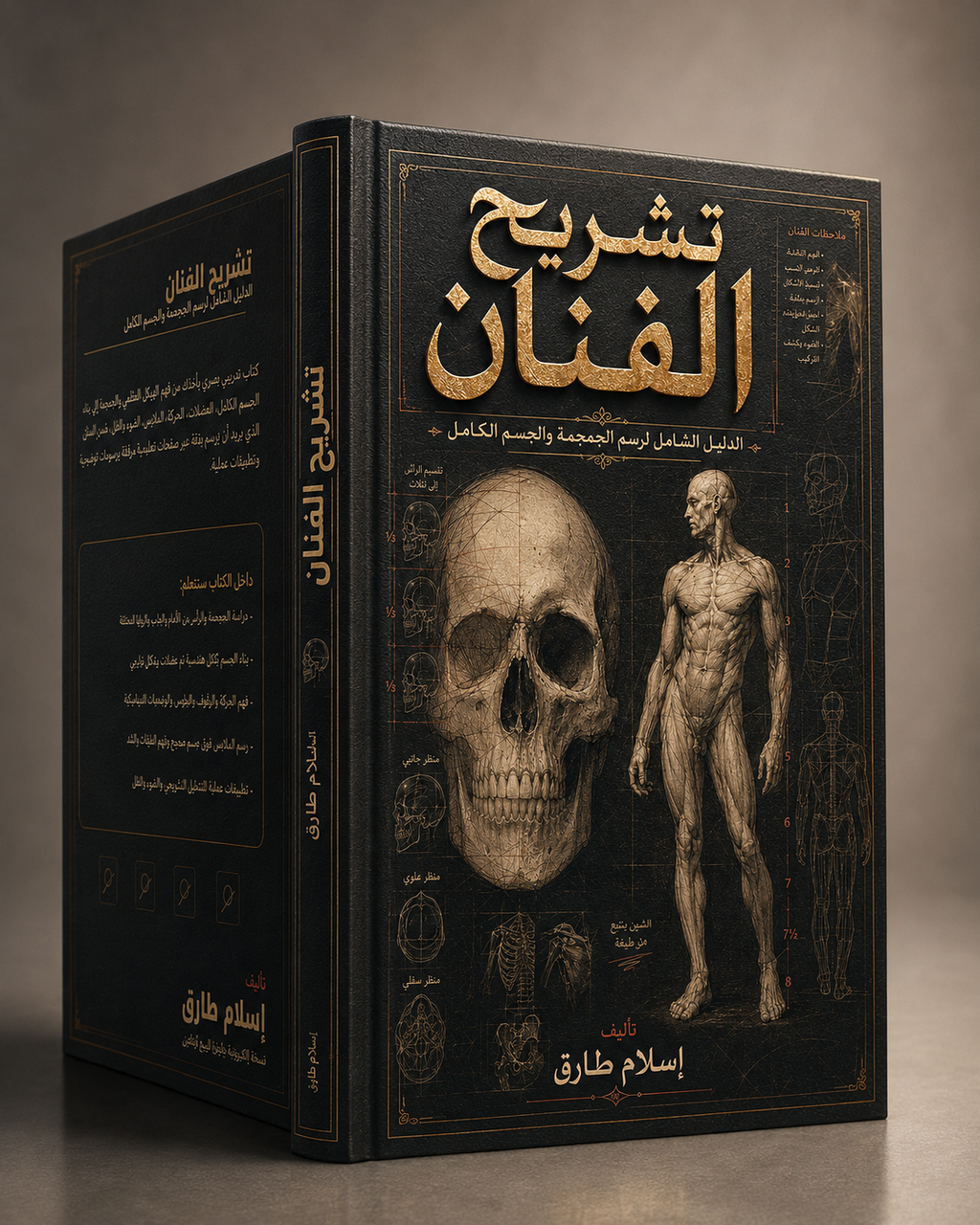 تشريح الفنان – الدليل الشامل لرسم الجمجمة والجسم الكامل