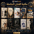 مكتبة الفنان الشاملة | ١٠ كتب تعليم رسم PDF