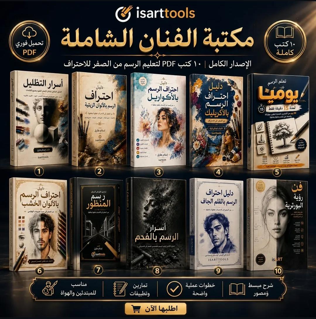 مكتبة الفنان الشاملة | ١٠ كتب تعليم رسم PDF