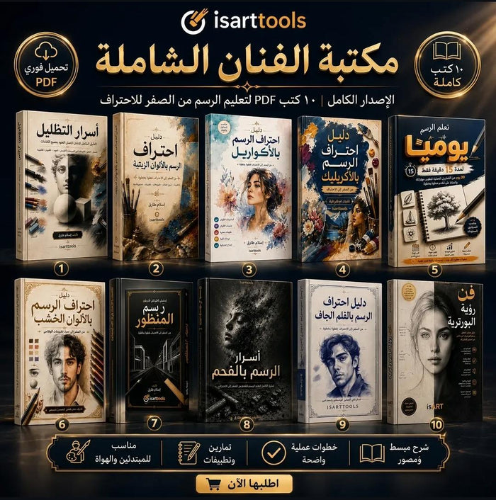 مكتبة الفنان الشاملة | ١٠ كتب تعليم رسم PDF