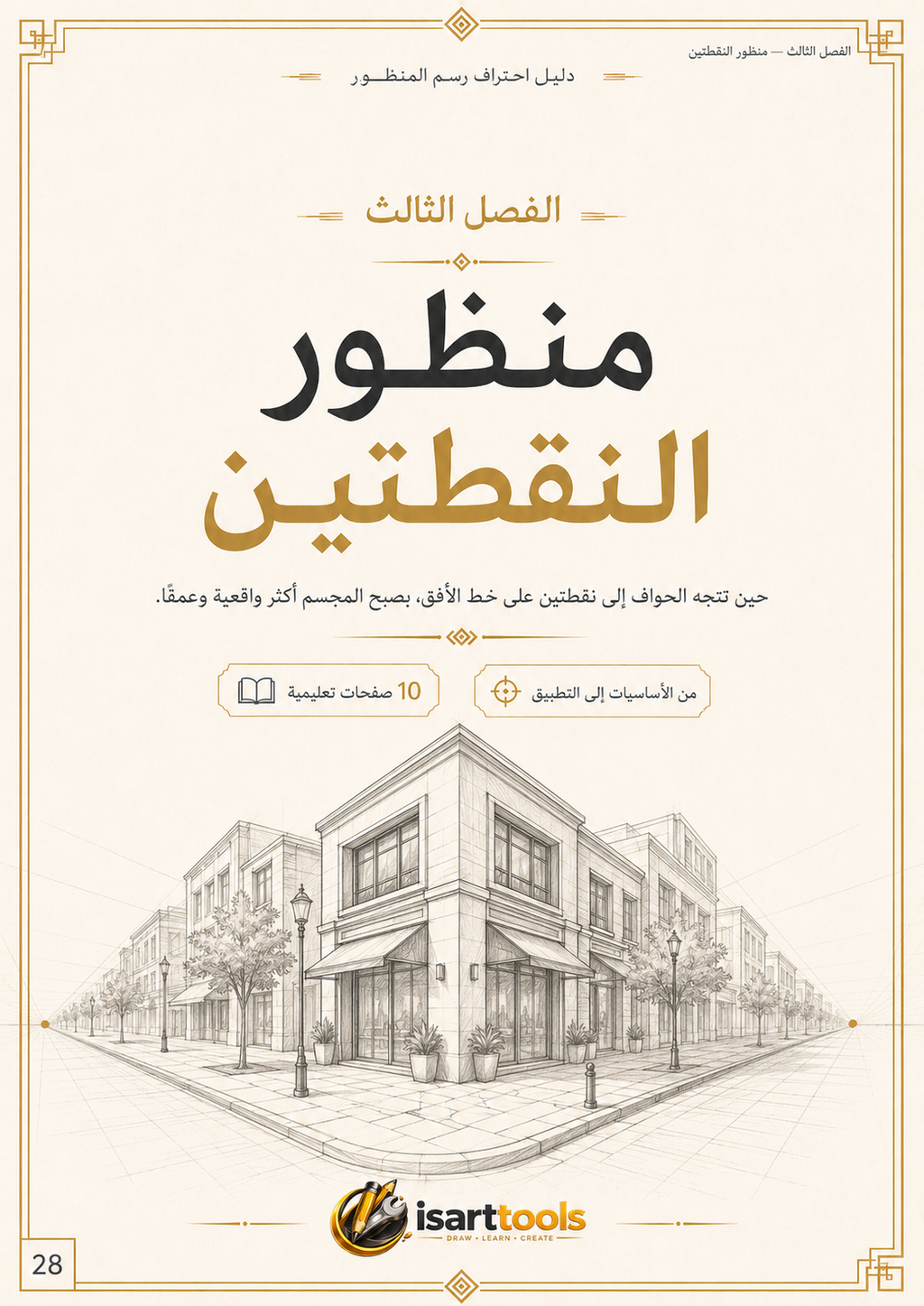 دليل احتراف رسم المنظور – من الصفر إلى المشاهد المعمارية الواقعية