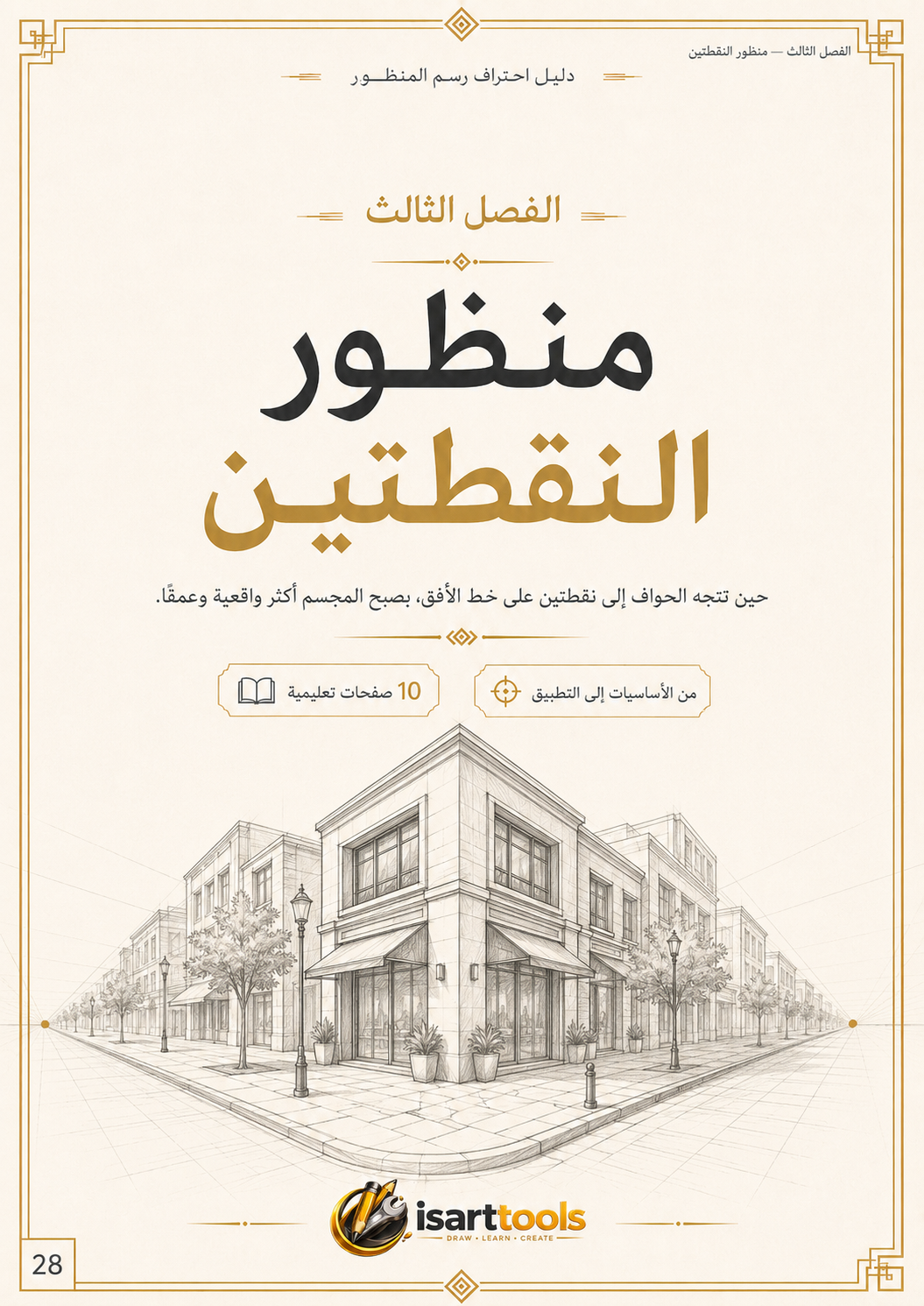 دليل احتراف رسم المنظور – من الصفر إلى المشاهد المعمارية الواقعية |pdf