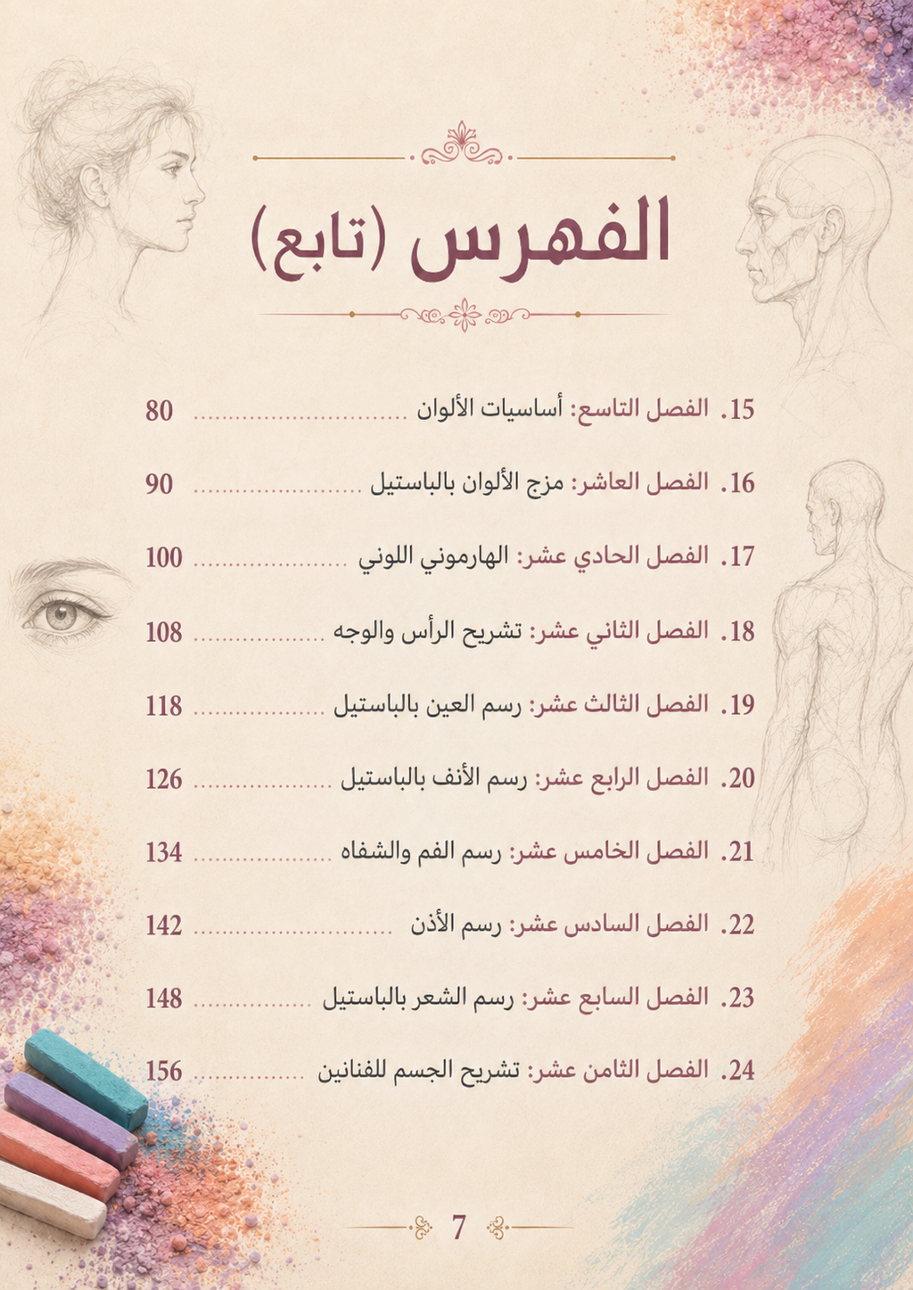 احتراف الرسم بالباستيل – الدليل الشامل (PDF | 270 صفحة)