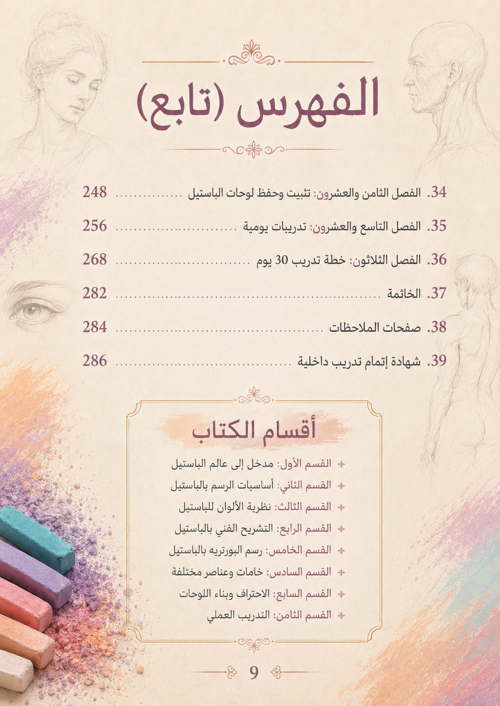 احتراف الرسم بالباستيل – الدليل الشامل (PDF | 270 صفحة)