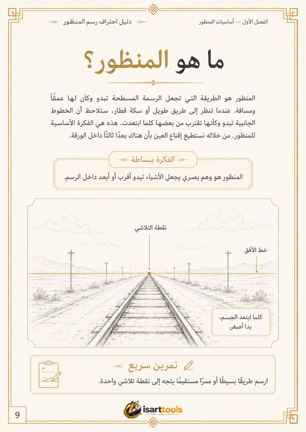 دليل احتراف رسم المنظور – من الصفر إلى المشاهد المعمارية الواقعية