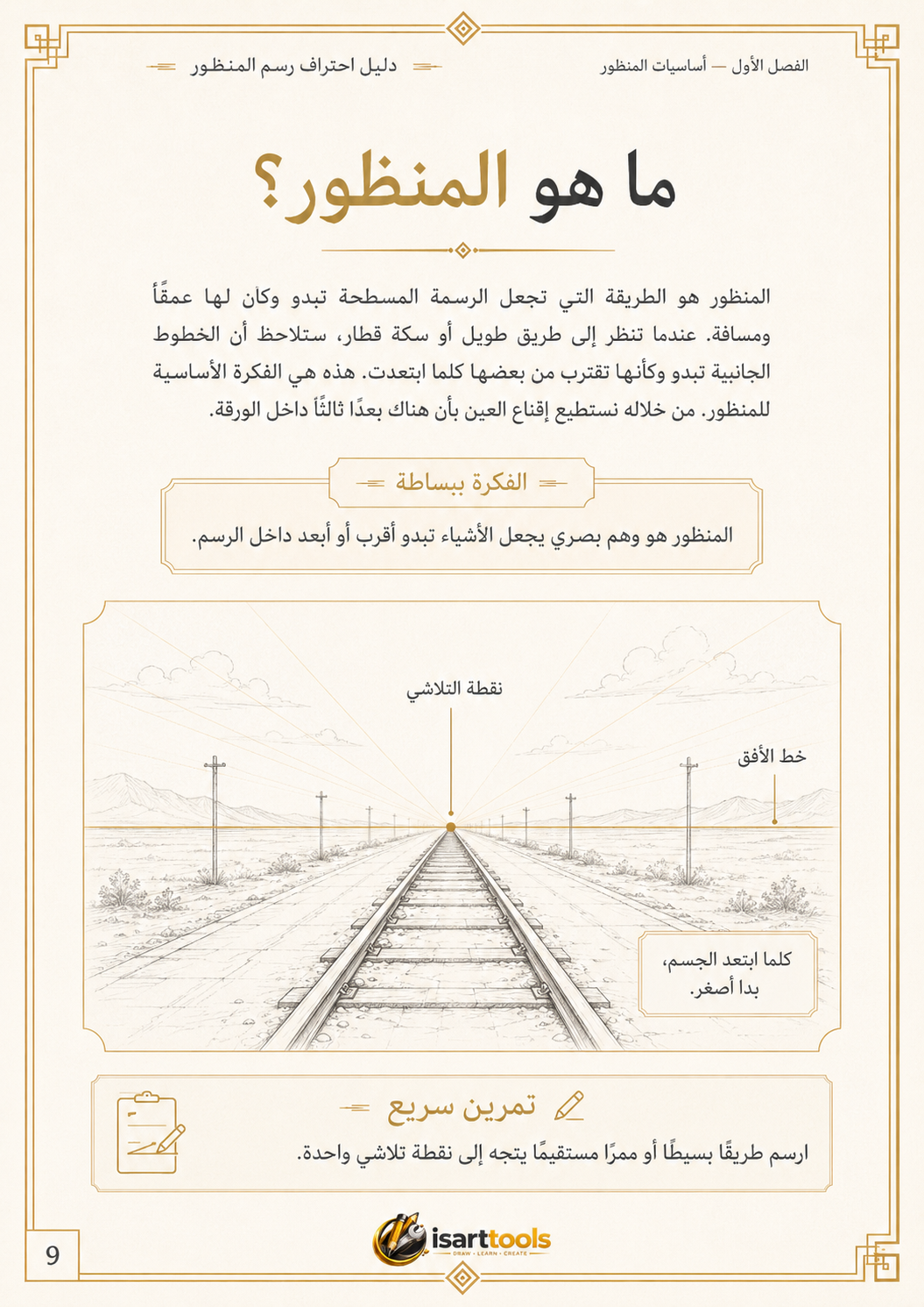 دليل احتراف رسم المنظور – من الصفر إلى المشاهد المعمارية الواقعية |pdf