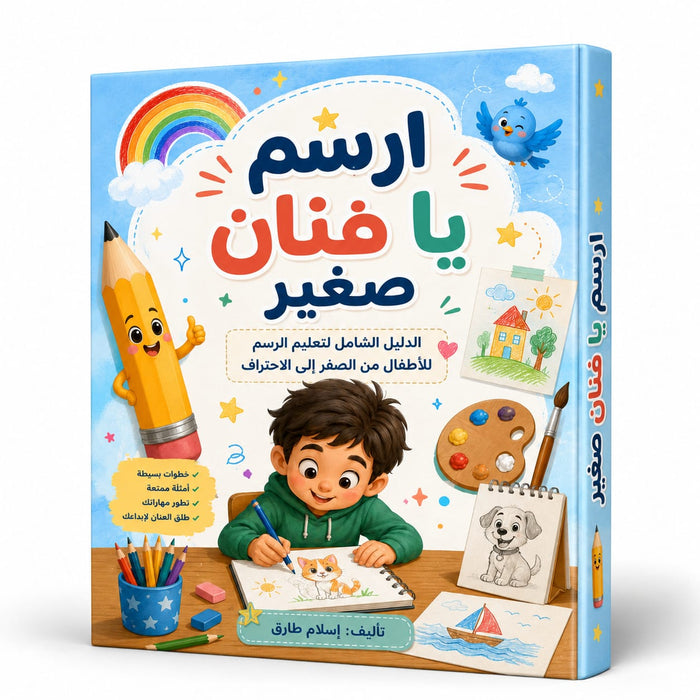 ارسم يا فنان صغير | كتاب تعليم الرسم للأطفال | PDF
