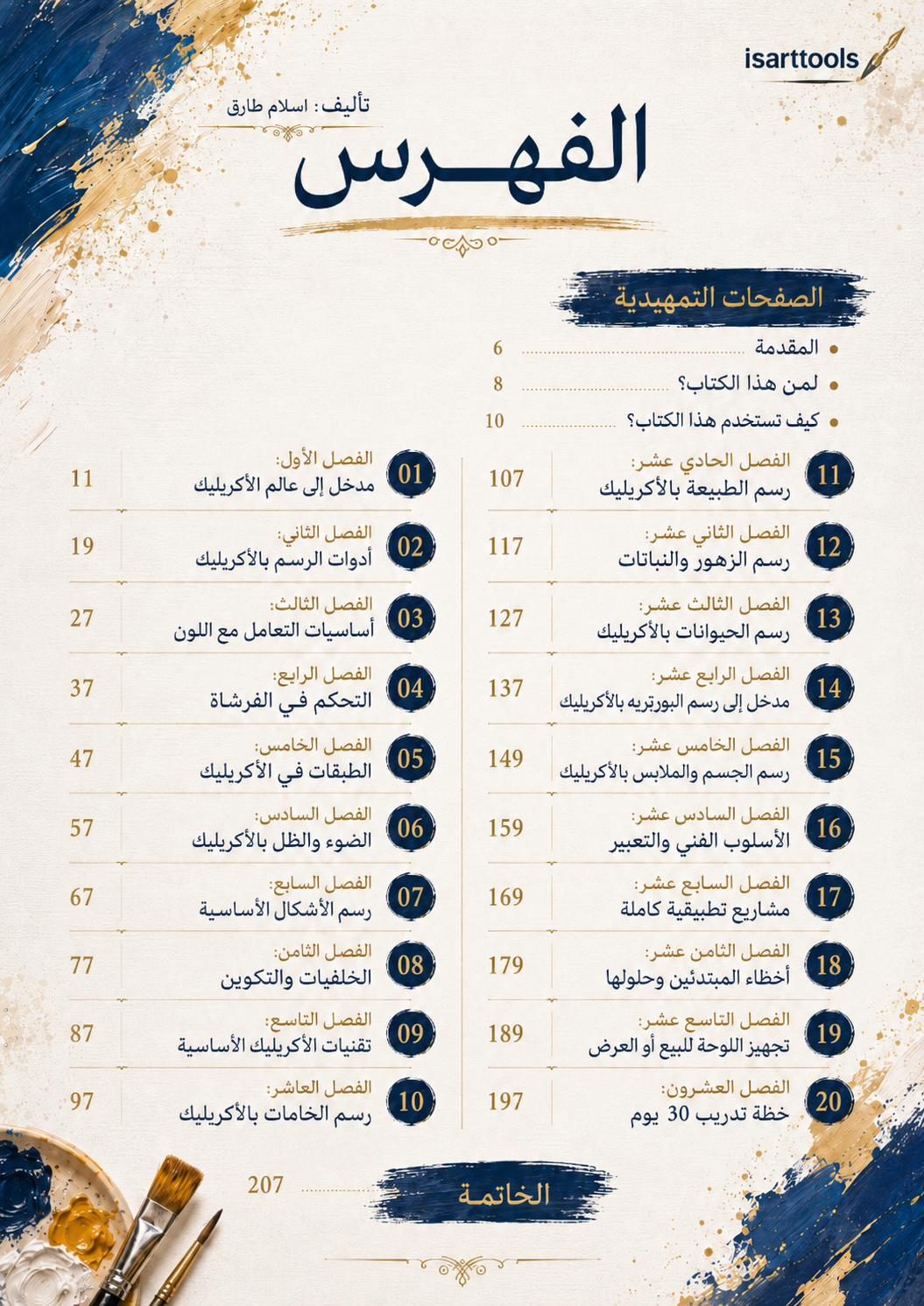 دليل احتراف الرسم بالأكريليك – من الصفر إلى الاحتراف |pdf