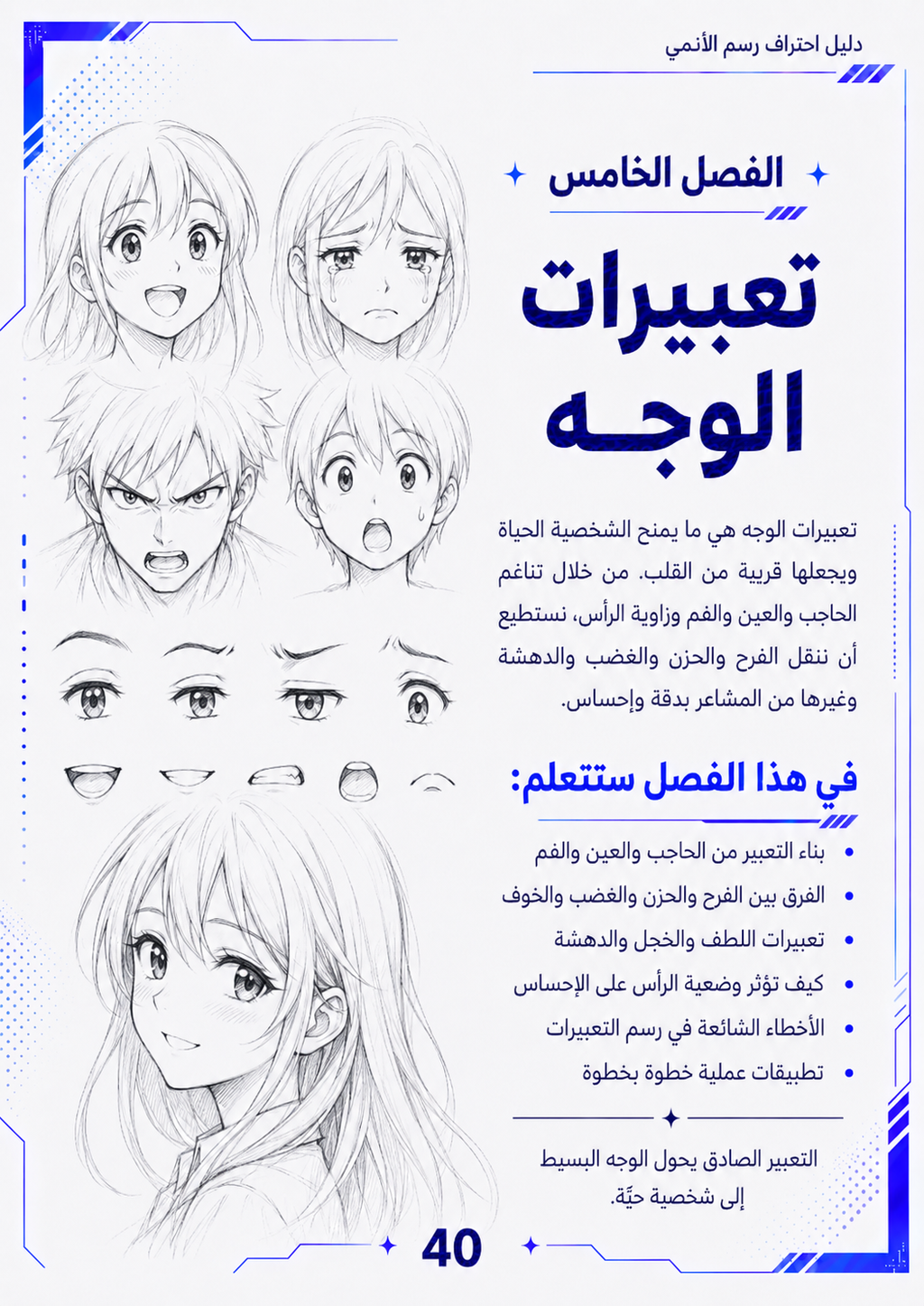دليل احتراف رسم الأنمي — من الصفر إلى الاحتراف | PDF