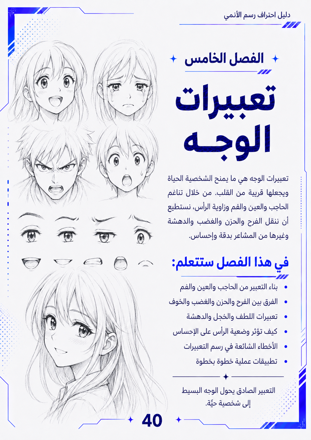 دليل احتراف رسم الأنمي — من الصفر إلى الاحتراف | PDF