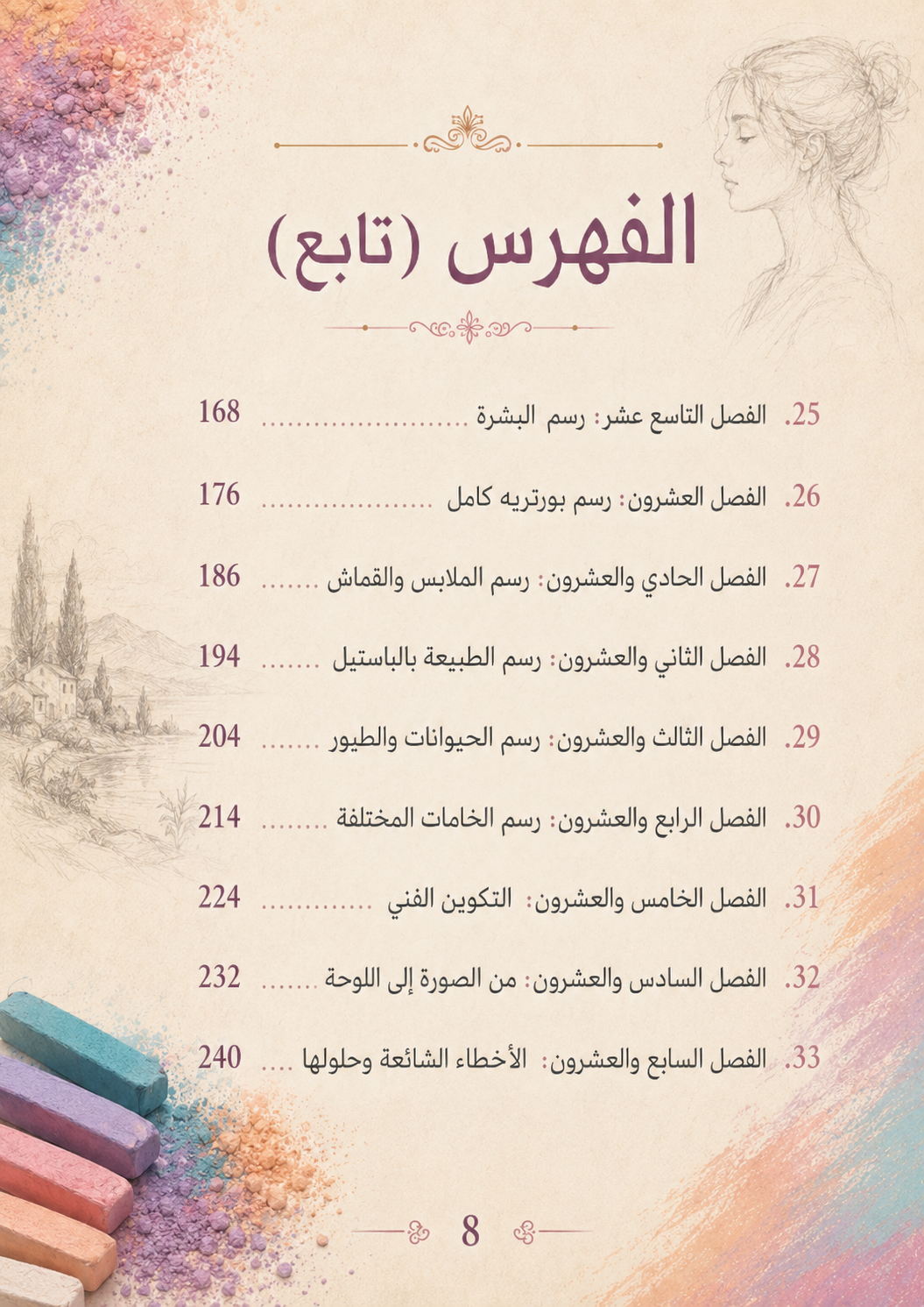احتراف الرسم بالباستيل – الدليل الشامل (PDF | 270 صفحة)