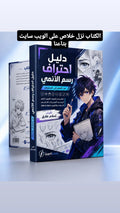 دليل احتراف رسم الأنمي — من الصفر إلى الاحتراف | PDF