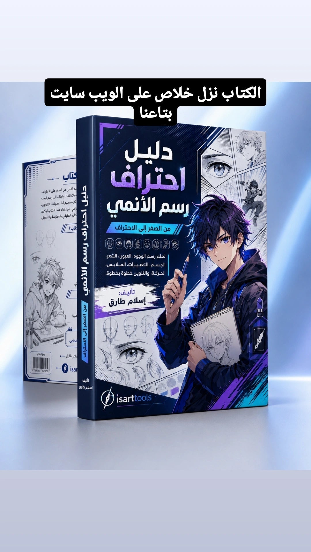 دليل احتراف رسم الأنمي — من الصفر إلى الاحتراف | PDF