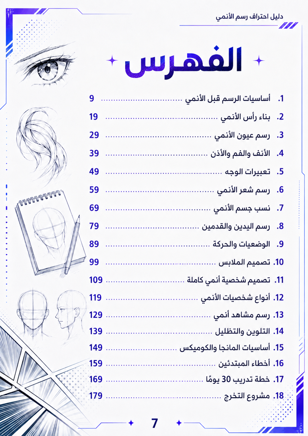 دليل احتراف رسم الأنمي — من الصفر إلى الاحتراف | PDF