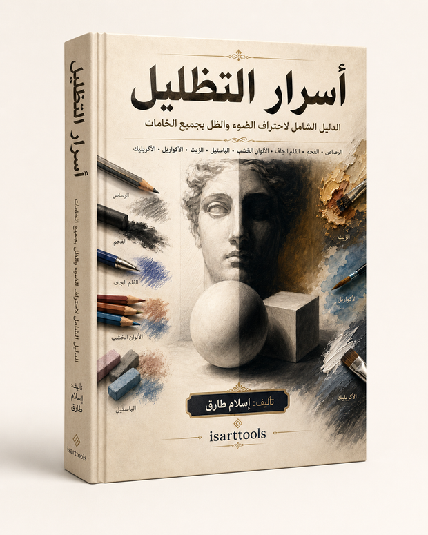 أسرار التظليل – الدليل الشامل لاحتراف الضوء والظل بجميع الخامات |pdf