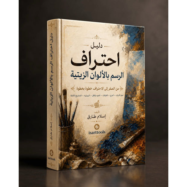 كتاب احتراف الرسم بالالوان الزيتية