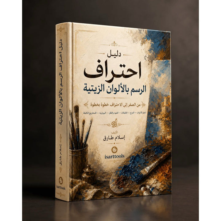 كتاب احتراف الرسم بالالوان الزيتية