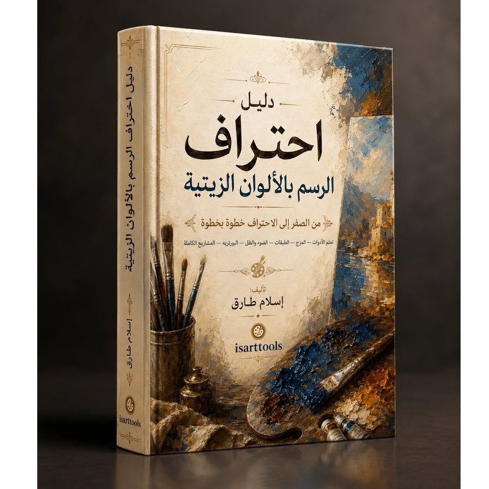 كتاب احتراف الرسم بالالوان الزيتية