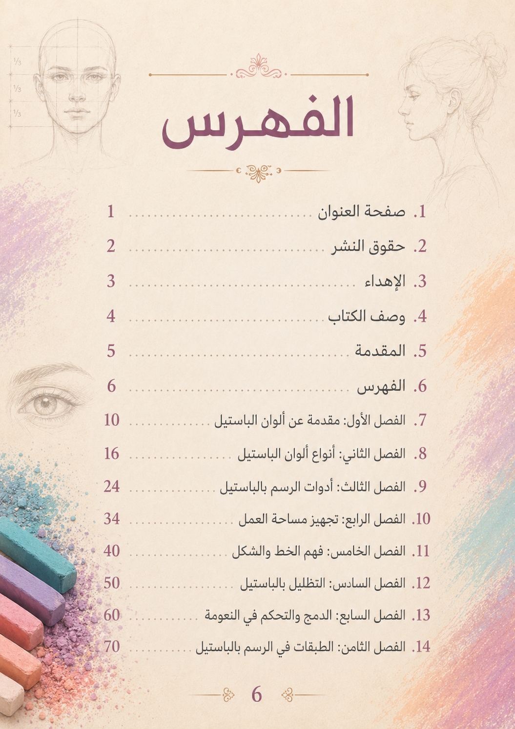 احتراف الرسم بالباستيل – الدليل الشامل (PDF | 270 صفحة)