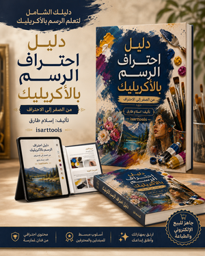 دليل احتراف الرسم بالأكريليك – من الصفر إلى الاحتراف |pdf