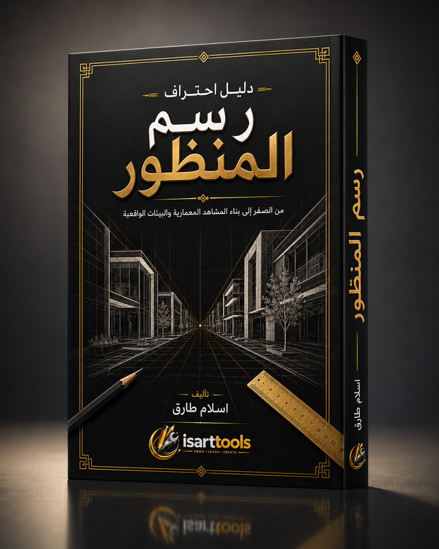 دليل احتراف رسم المنظور – من الصفر إلى المشاهد المعمارية الواقعية |pdf