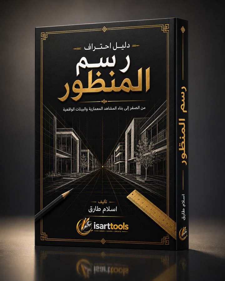 دليل احتراف رسم المنظور – من الصفر إلى المشاهد المعمارية الواقعية |pdf
